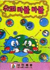 Super Bubble Bobble Box Art Front